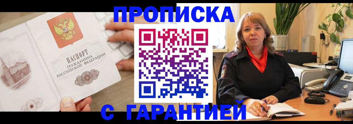 временная прописка в Райчихинске